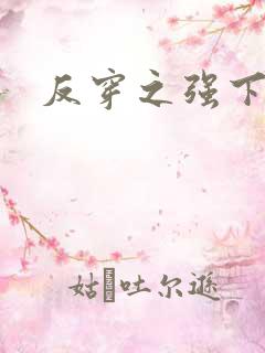 反穿之强下弱上