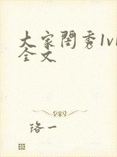 大家闺秀1v1全文