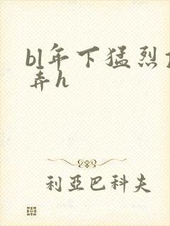 bl年下猛烈顶弄h