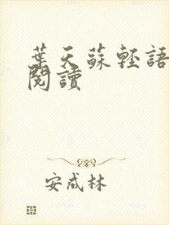 叶天苏轻语免费阅读