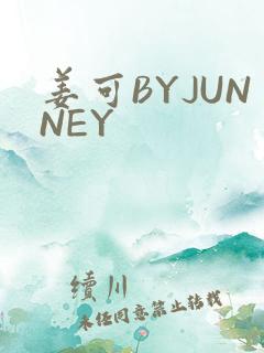 姜可BYJUNNEY