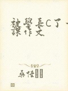被学长C了一节课作文