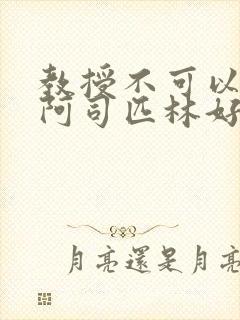 教授不可以by阿司匹林好看吗