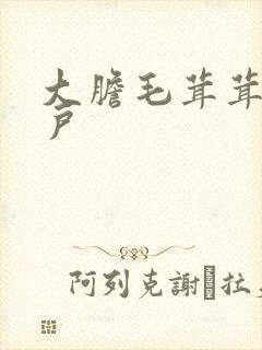 大胆毛茸茸的湿户