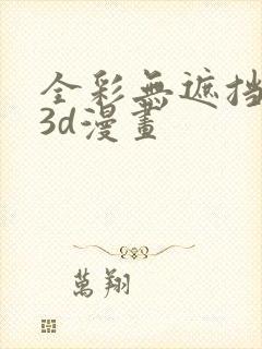 全彩无遮挡性奴3d漫画