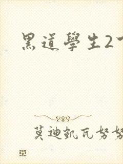 黑道学生2下载