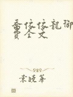 乔依依龙御琛免费全文