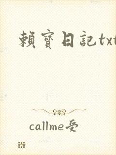赖宝日记txt