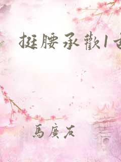 挺腰承欢1古言