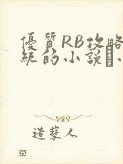 优质RB攻略系统的小说寀小花