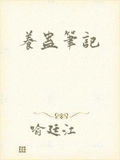养蛊笔记