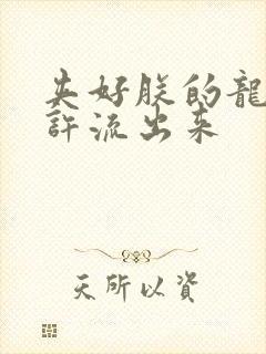 夹好朕的龙精不许流出来