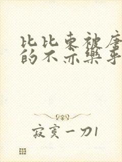 比比东被唐三桶的不亦乐乎