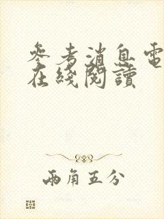 参考消息电子版在线阅读