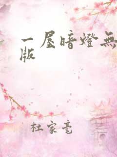 一屋暗灯无删减版