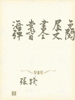 海棠书屋免费无弹窗全文阅读