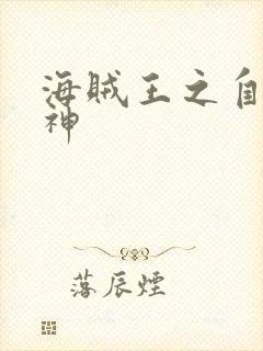 海贼王之自然之神