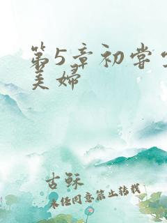 第5章初尝云雨美妇