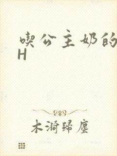 吃公主奶的侍卫H