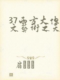 37西方大但人文艺术之天美传奇