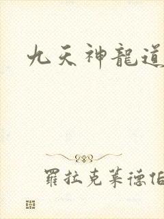九天神龙道