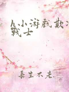 h小游戏欺凌女战士