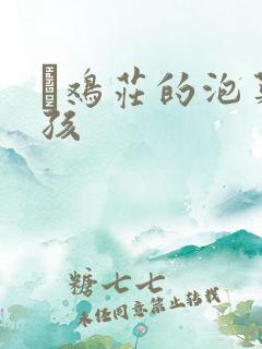 蔘鸡庄的泡菜女孩