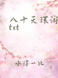 八十天环游世界txt
