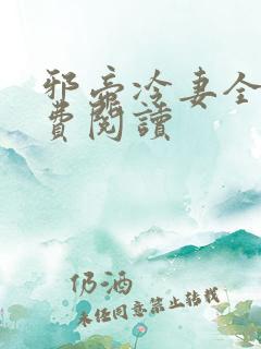 邪帝冷妻全文免费阅读