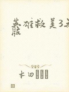 英雄救美3无敌版