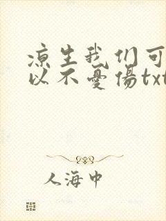 凉生我们可不可以不忧伤txt下载