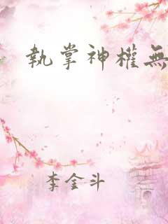 执掌神权无弹窗