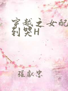 穿越之女配被肉到哭H