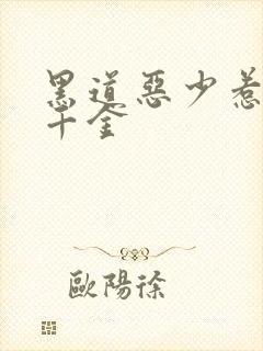 黑道恶少惹上拽千金