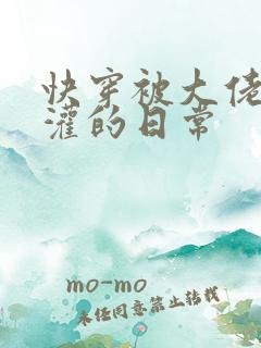 快穿被大佬们浇灌的日常