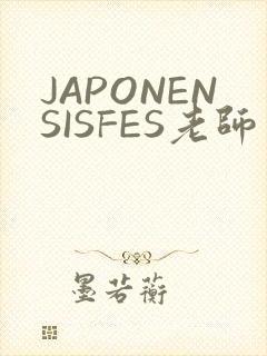 JAPONENSISFES老师