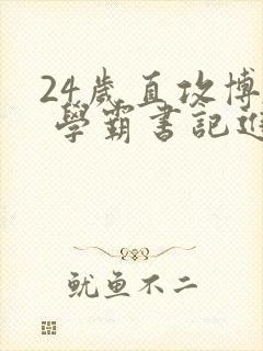 24岁直攻博士 学霸书记进京履新