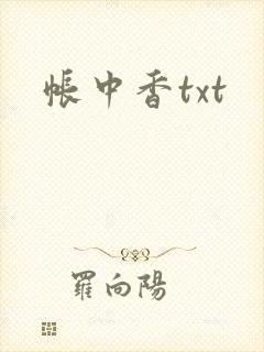 帐中香txt