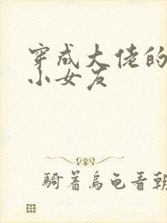 穿成大佬的作精小女友