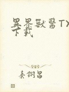 异界兽医TXT下载