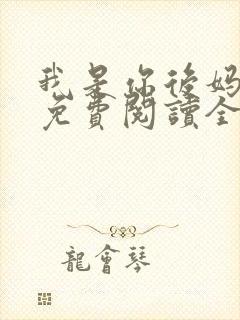 我是你后妈小说免费阅读全文