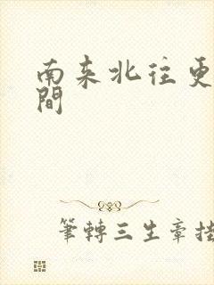 南来北往更新时间