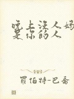 晚上没人妈妈就是你的人