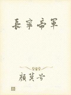长宁帝军