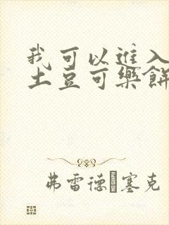 我可以进入你吗土豆可乐饼小说