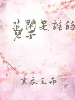 范闲是谁的亲生儿子