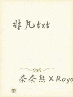 非凡txt