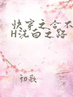 快穿之合不拢腿H洗白之路