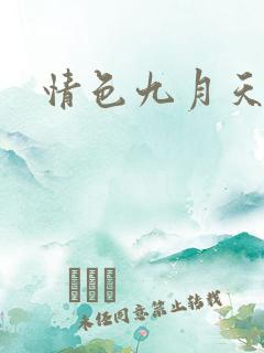 情色九月天