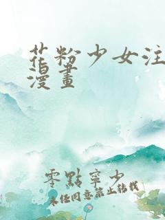 花粉少女注意报漫画